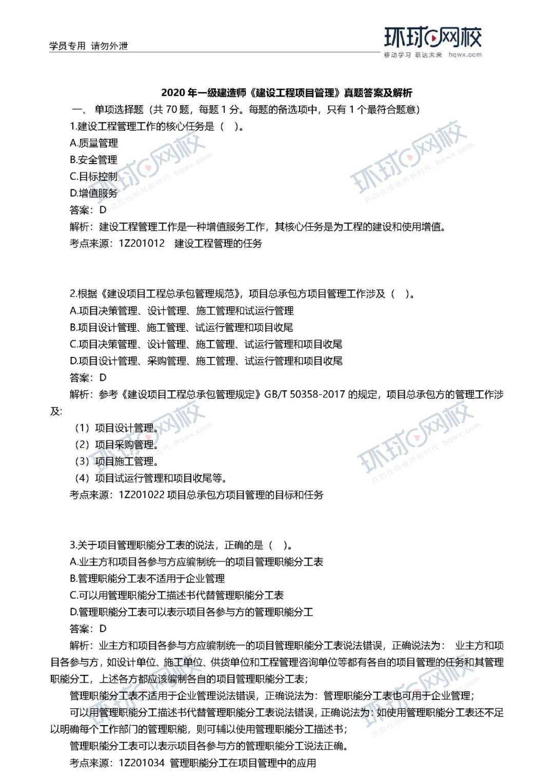 速看! 2020年一建真题谜底来了!(治理、市政)【开云电竞官网】(图18)
速看! 2020年一建真题谜底来了!(治理、市政)【开云电竞官网】(图18)