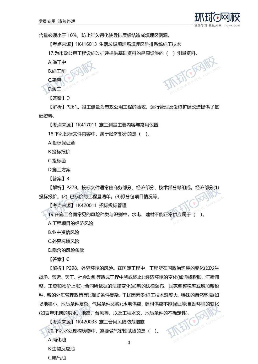 速看! 2020年一建真题谜底来了!(治理、市政)【开云电竞官网】(图32)
速看! 2020年一建真题谜底来了!(治理、市政)【开云电竞官网】(图32)