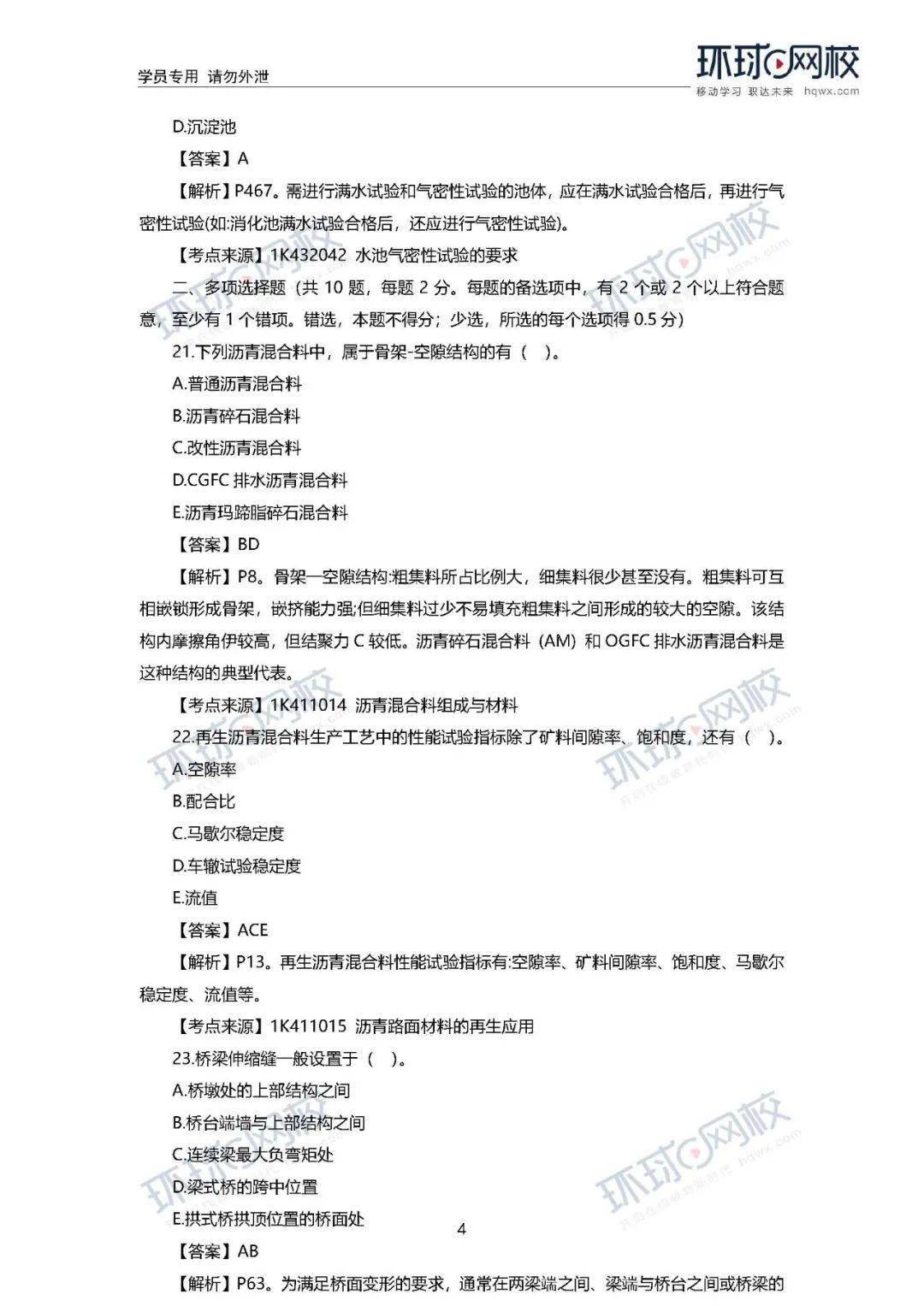 速看! 2020年一建真题谜底来了!(治理、市政)【开云电竞官网】(图33)
速看! 2020年一建真题谜底来了!(治理、市政)【开云电竞官网】(图33)