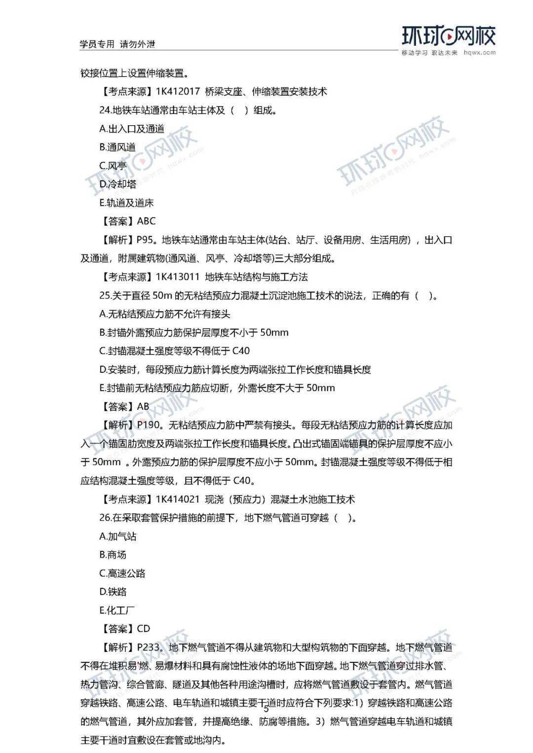 速看! 2020年一建真题谜底来了!(治理、市政)【开云电竞官网】(图34)
速看! 2020年一建真题谜底来了!(治理、市政)【开云电竞官网】(图34)